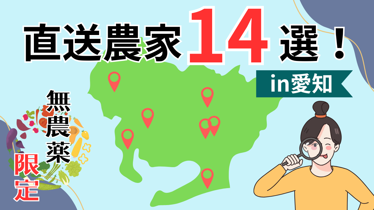 愛知県の無農薬野菜と有機野菜の直送農家14選