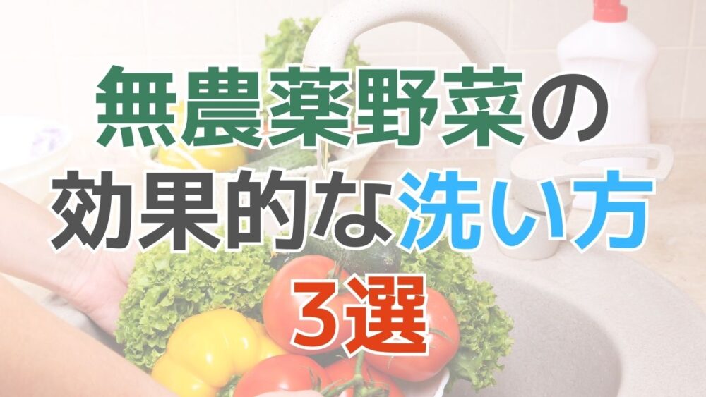 無農薬野菜の効果的な洗い方3選